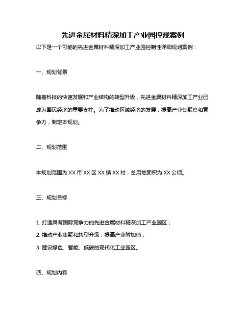 先进金属材料精深加工产业园控规案例