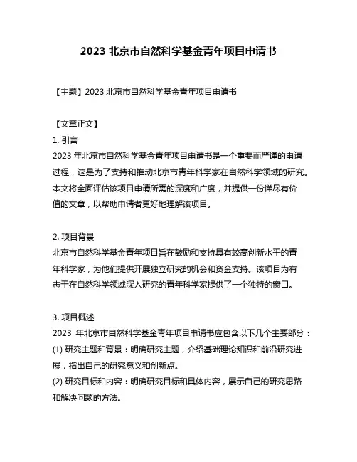 2023北京市自然科学基金青年项目申请书