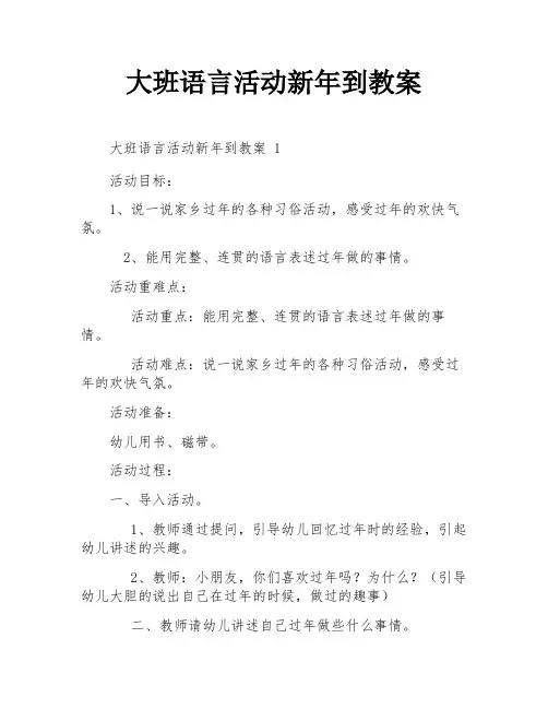 大班语言活动新年到教案