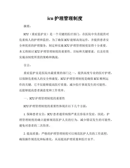 icu护理管理制度