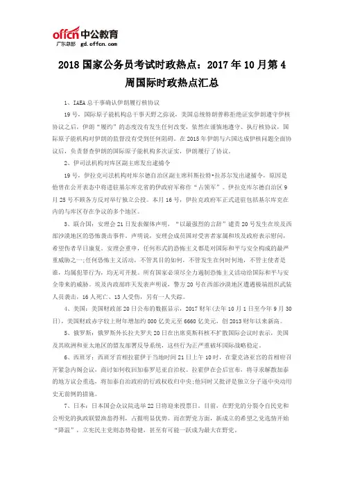 2018国家公务员考试时政热点：2017年10月第4周国际时政热点汇总