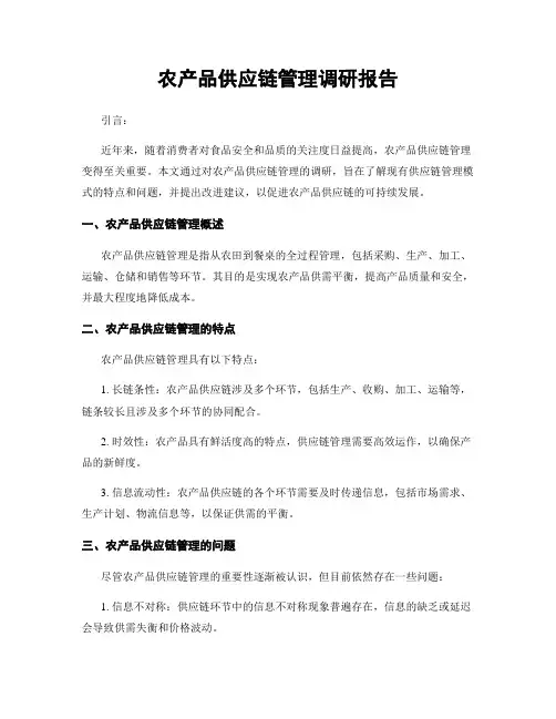 农产品供应链管理调研报告