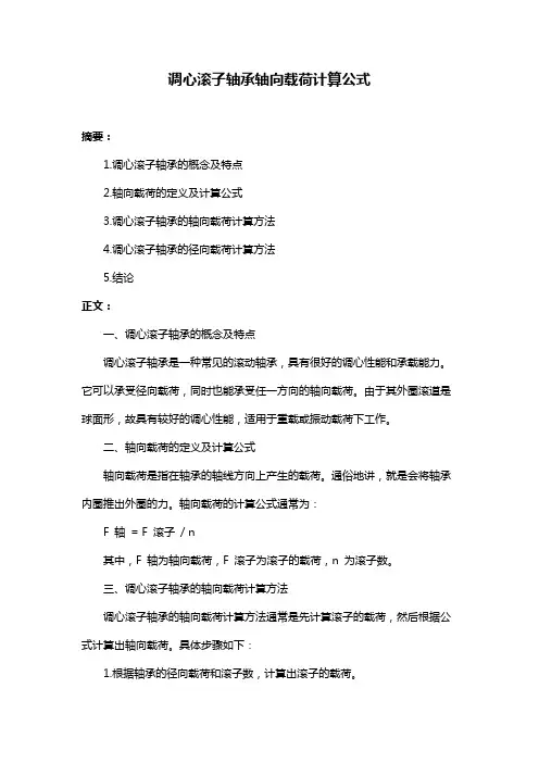 调心滚子轴承轴向载荷计算公式