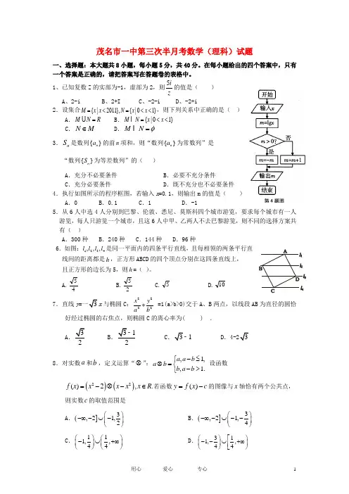 广东省茂名市第一中学高三数学下学期第三次半月考试题 理 新人教A