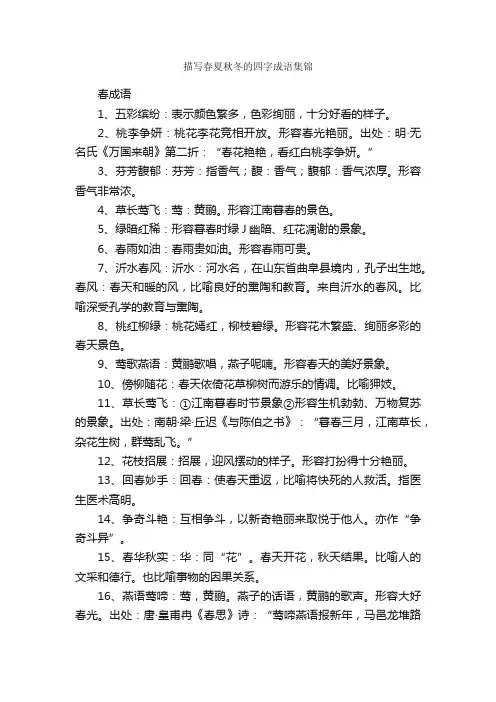 描写春夏秋冬的四字成语集锦