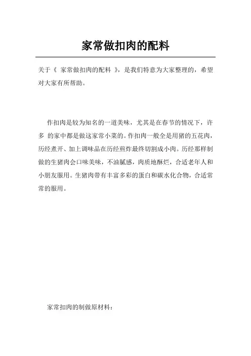 家常做扣肉的配料
