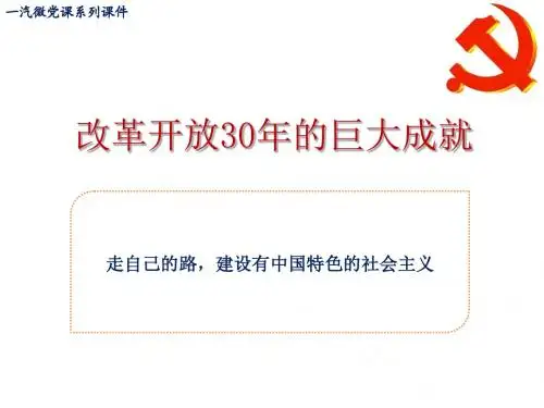 微党课改革开放30年