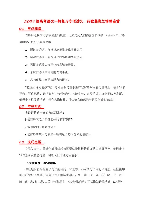高考语文一轮复习专项讲义诗歌鉴赏之情感鉴赏