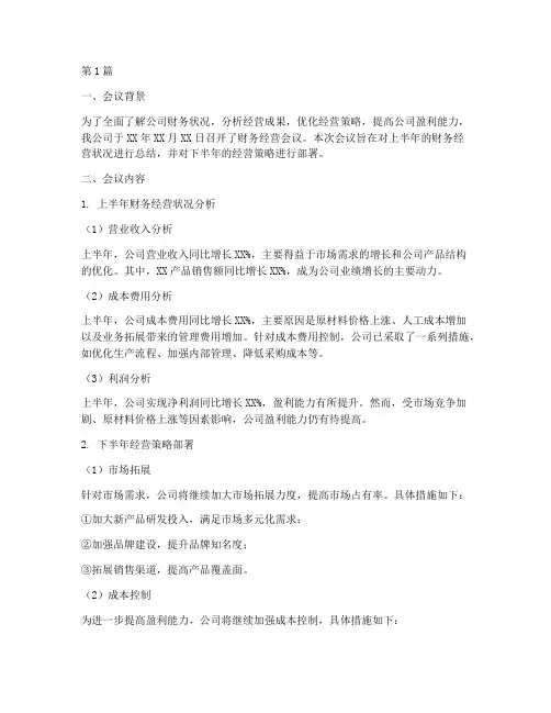 财务经营会议分析报告(3篇)