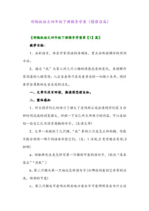 2024年部编版语文四年级下册猫导学案(精推3篇)
