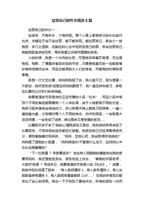 欣赏自己的作文精选5篇