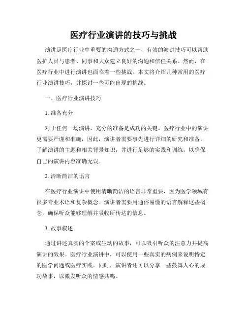 医疗行业演讲的技巧与挑战