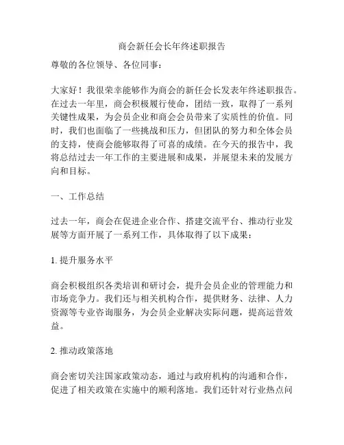 商会新任会长年终述职报告