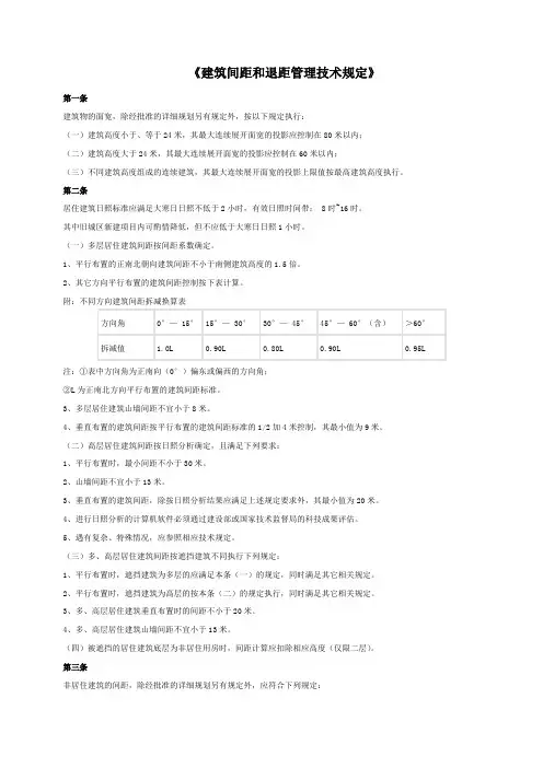 建筑间距和退距管理技术规定