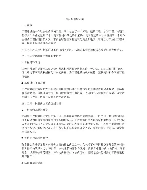工程材料批价方案