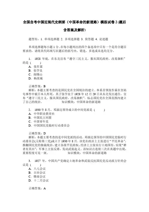 全国自考中国近现代史纲要(中国革命的新道路)模拟试卷2(题后含