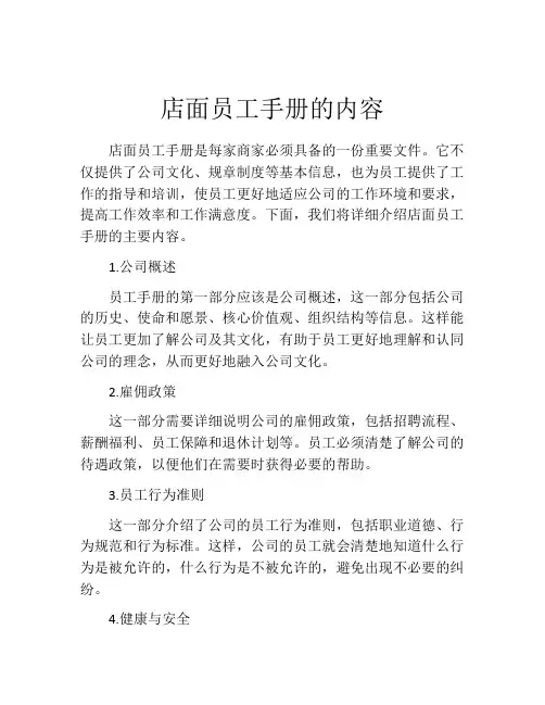 店面员工手册的内容