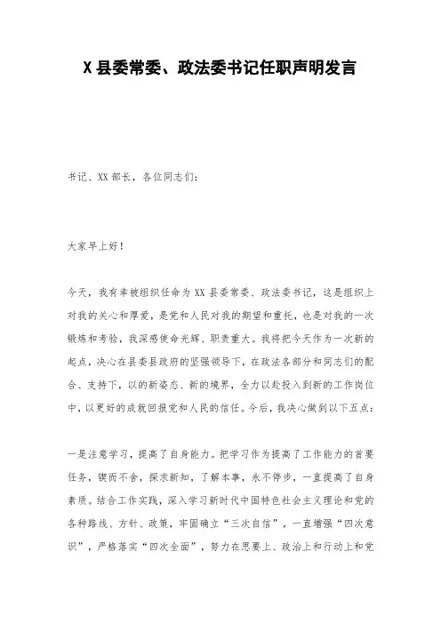 X县委常委、政法委书记任职声明发言