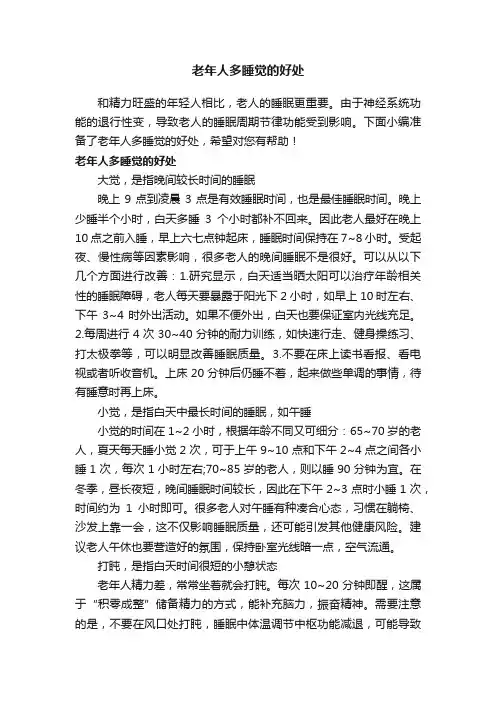 老年人多睡觉的好处
