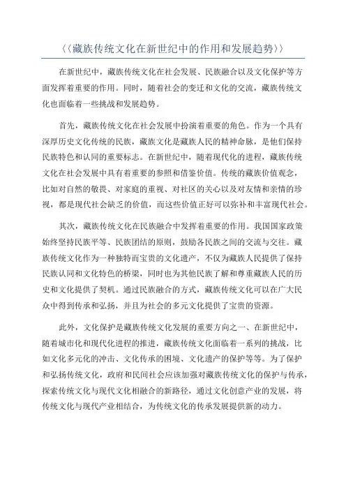 〈〈藏族传统文化在新世纪中的作用和发展趋势〉〉