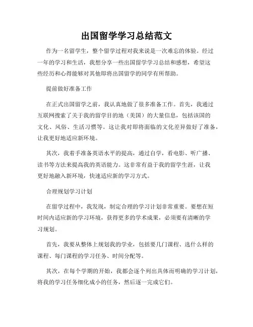 出国留学学习总结范文