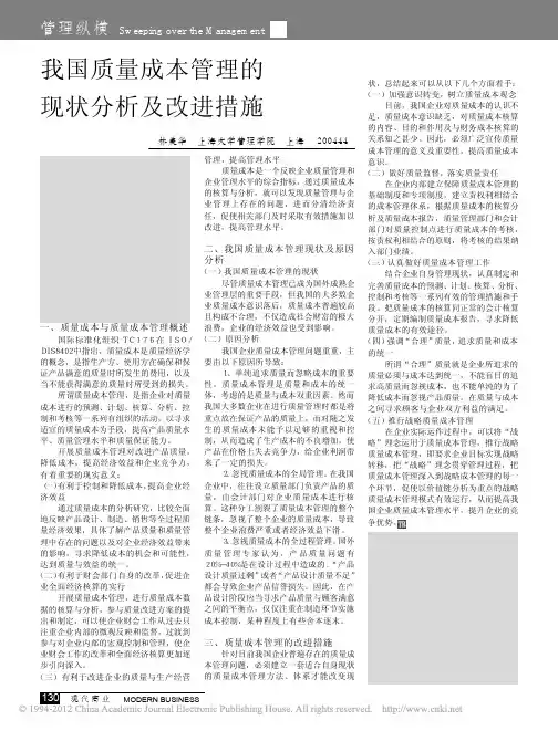 我国质量成本管理的现状分析及改进措施_林美华
