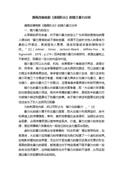 漫画改编电影《美国队长》的媒介暴力分析