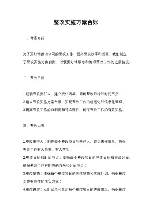 整改实施方案台账