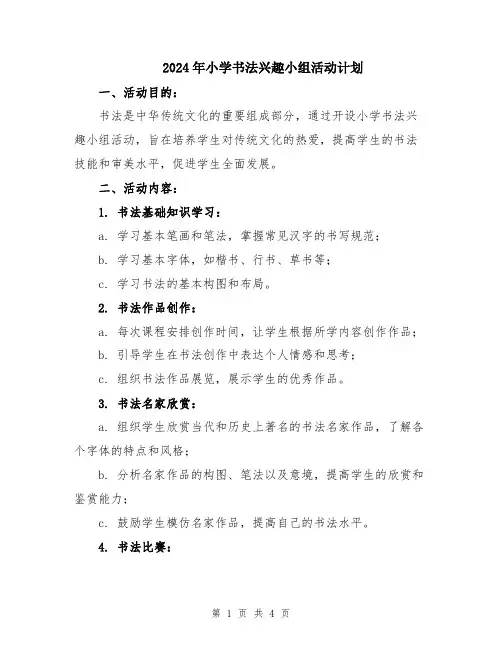 2024年小学书法兴趣小组活动计划
