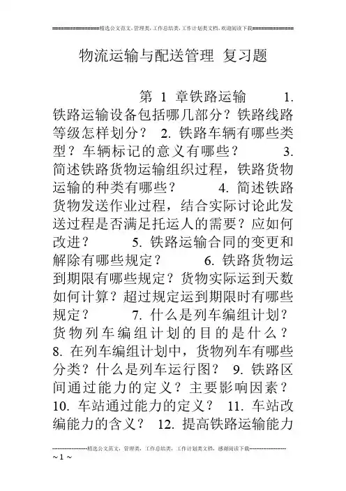 物流运输与配送管理 复习题