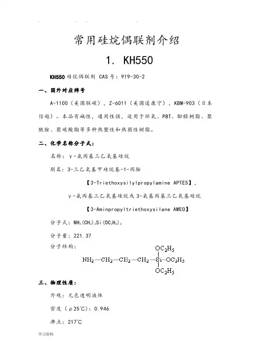 常用硅烷偶联剂的介绍