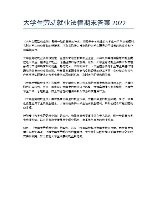 大学生劳动就业法律期末答案2022