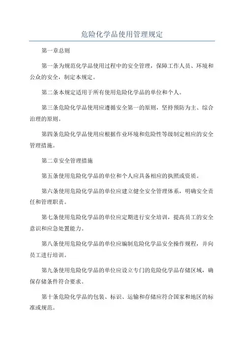 危险化学品使用管理规定