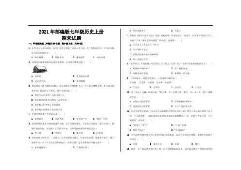 2021年最新部编版七年级历史上册期末试题及参考答案