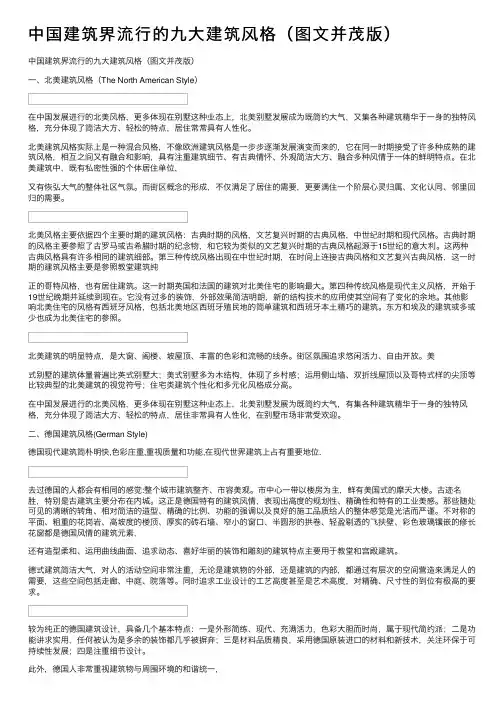中国建筑界流行的九大建筑风格（图文并茂版）