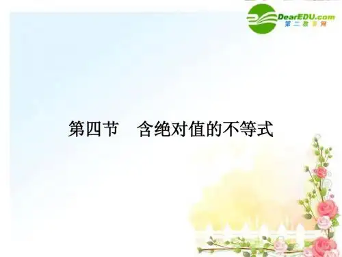 2011《金版新学案》高三数学一轮复习 6-4 含绝对值的不等式课件(文) 全国.重庆专版