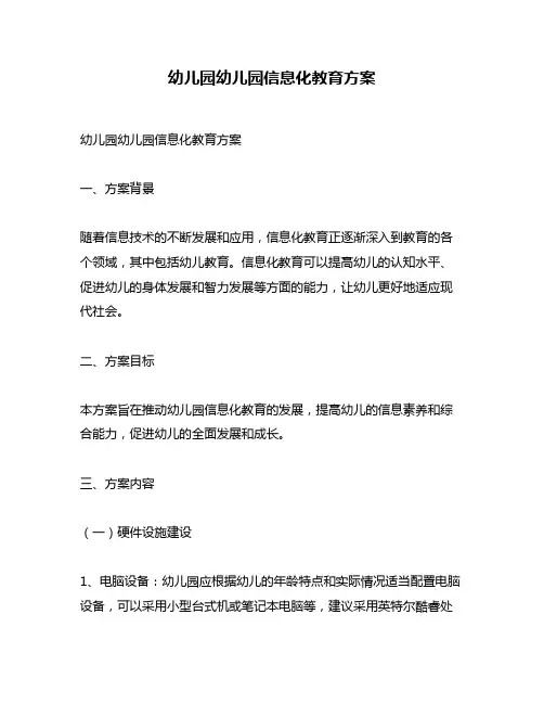 幼儿园幼儿园信息化教育方案
