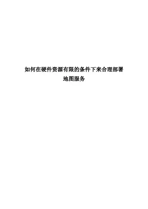 如何在硬件资源有限的条件下来合理部署地图服务