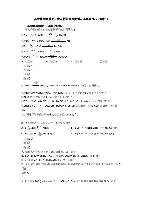 高中化学物质的分类及转化试题类型及其解题技巧及解析1
