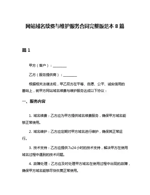 网站域名续费与维护服务合同完整版范本8篇