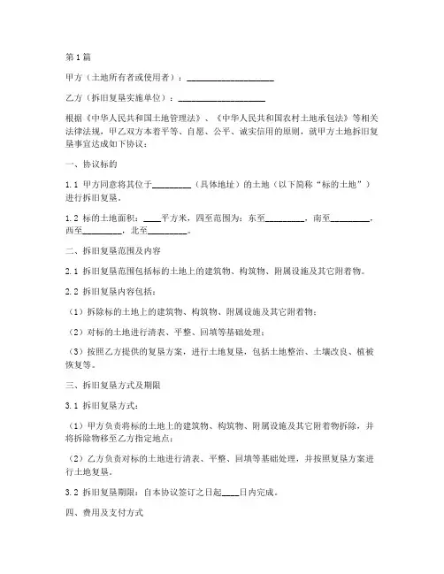 拆旧复垦协议书范本(3篇)