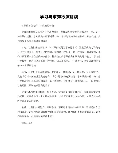 学习与求知欲演讲稿