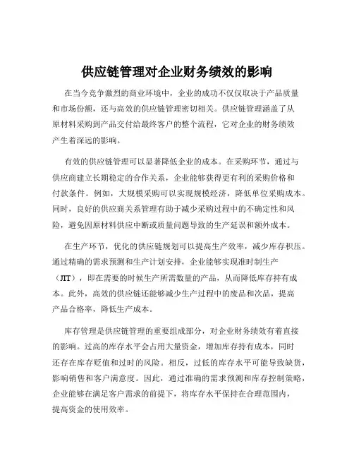 供应链管理对企业财务绩效的影响
