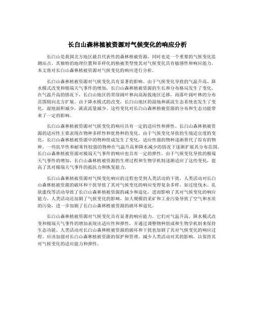 长白山森林植被资源对气候变化的响应分析