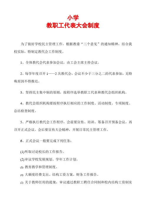 小学教代会制度
