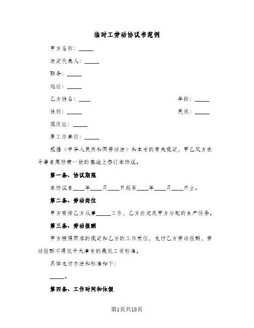 临时工劳动协议书范例(5篇)