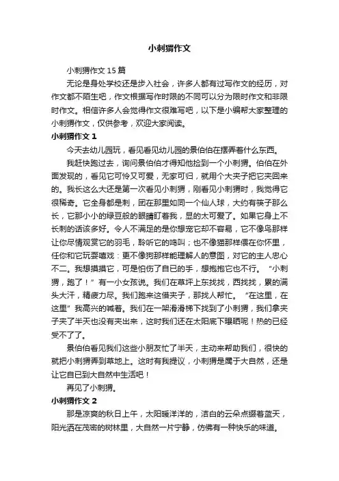 小刺猬作文