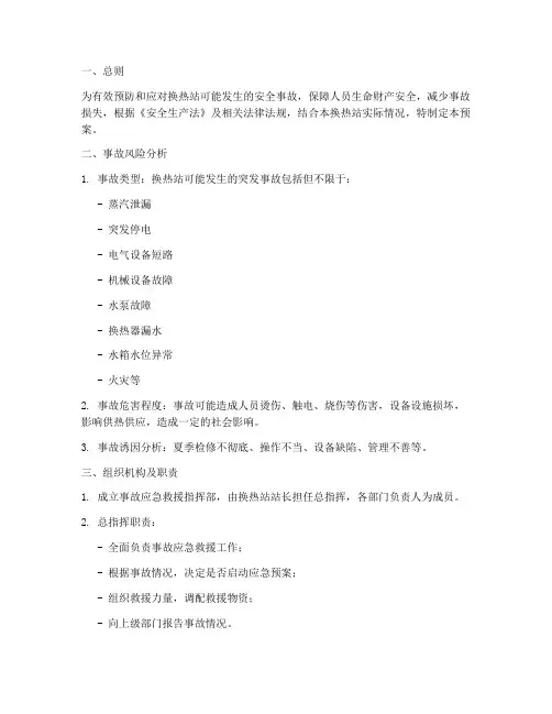 换热站安全事故应急预案