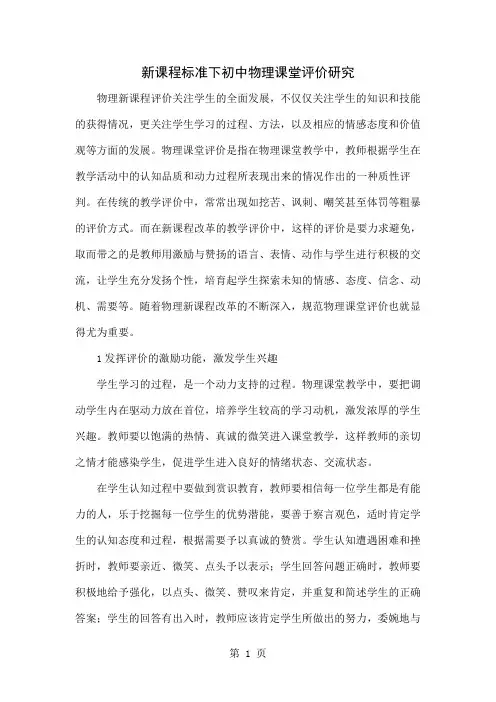 新课程标准下初中物理课堂评价研究精品文档5页