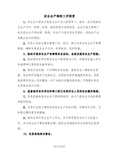 安全生产部的工作职责(5篇)